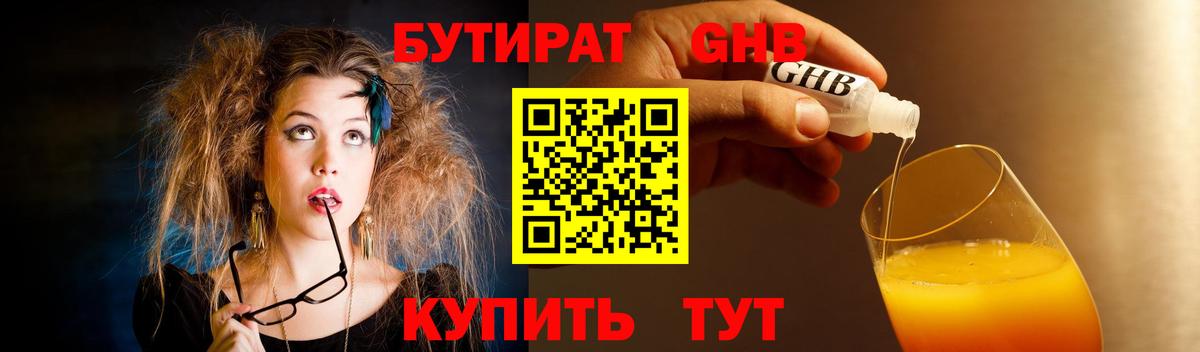 БУТИРАТ 99% Можайск