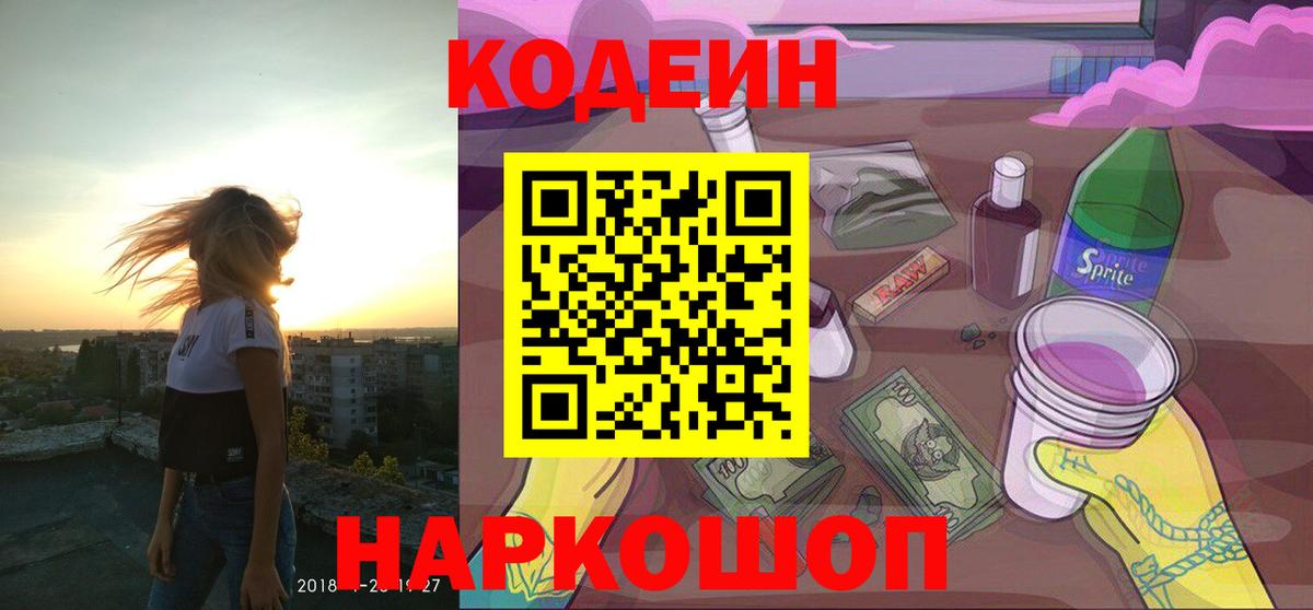 Можайск  Кодеин Purple Drank  Вход с VPN 