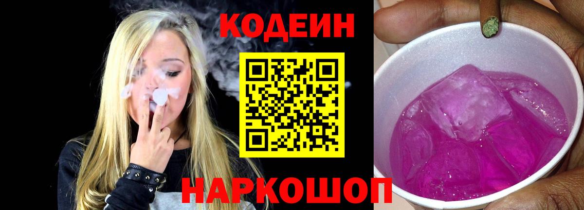 Codein напиток Lean (лин) Можайск